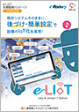 e-LIoT_生産監視パッケージ_カタログ