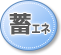 蓄エネ