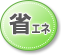 省エネ