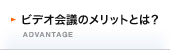 �r�f�I��c�̃����b�g�Ƃ́H