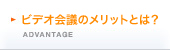 �r�f�I��c�̃����b�g�Ƃ́H