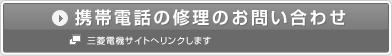 �g�ѓd�b�̏C���̂��₢���킹