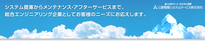 システム提案からメンテナンス・アフターサービスまで、総合エンジアリング企業としてお客様のニーズにお応えします。