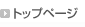 �g�b�v�y�[�W�@�̃y�[�W��