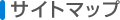 �T�C�g�}�b�v