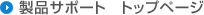 ���i�T�|�[�g �g�b�v�y�[�W