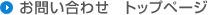 ���₢���킹 �g�b�v�y�[�W