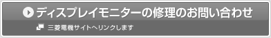 �f�B�X�v���C���j�^�[�̏C���̂��₢���킹
