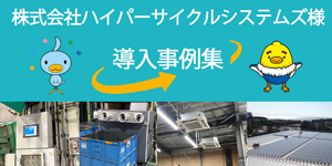 導入事例 工場内の複数の目的地を自由に行き来できるAMRを導入することで搬送自動化が実現！