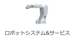 ロボットシステム