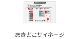 あきどこサイネージ