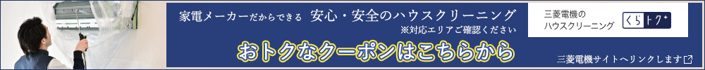 家電メーカーだからできる エアコンに優しいクリーニング