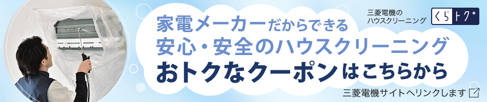 家電メーカーだからできる エアコンに優しいクリーニング