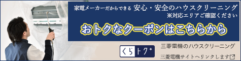 家電メーカーだからできる エアコンに優しいクリーニング