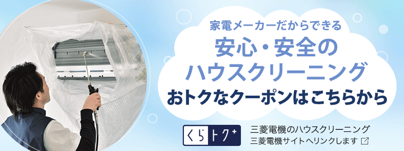 家電メーカーだからできる エアコンに優しいクリーニング