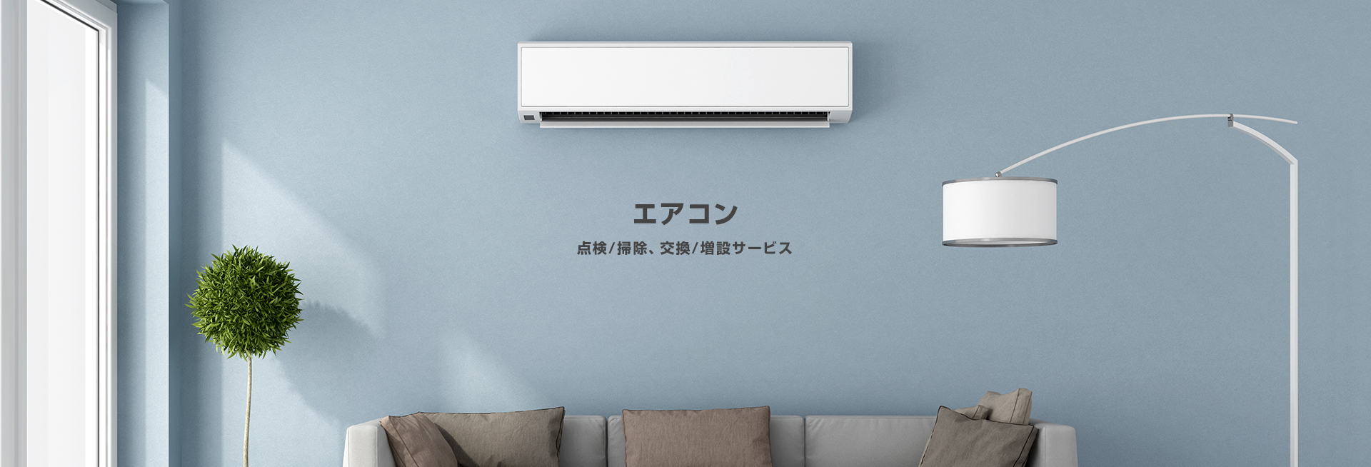 ［エアコン］点検/掃除、交換/増設サービス