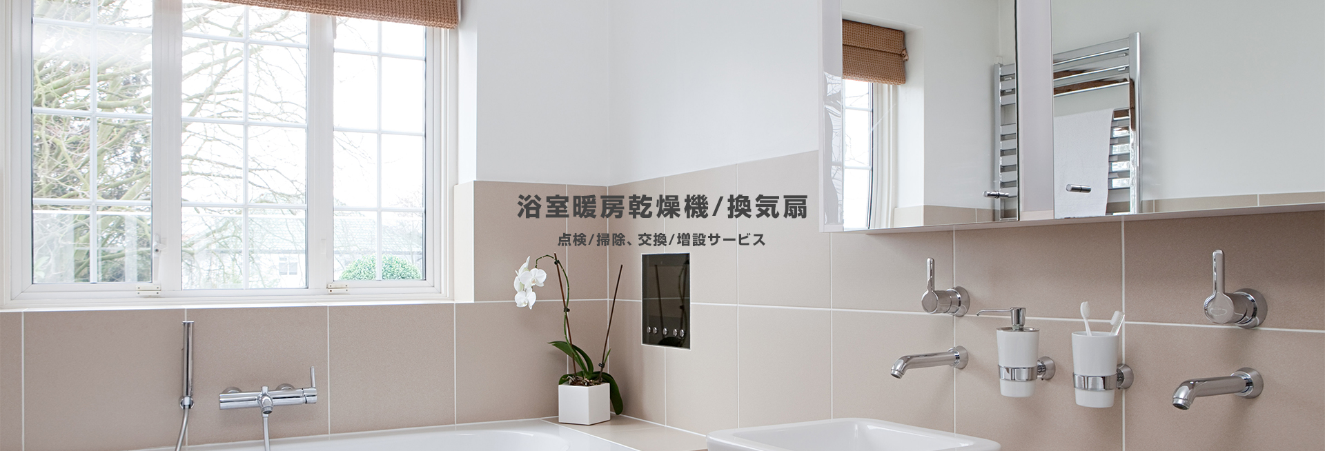 ［浴室乾燥暖房機/換気扇］点検/掃除、交換/増設サービス
