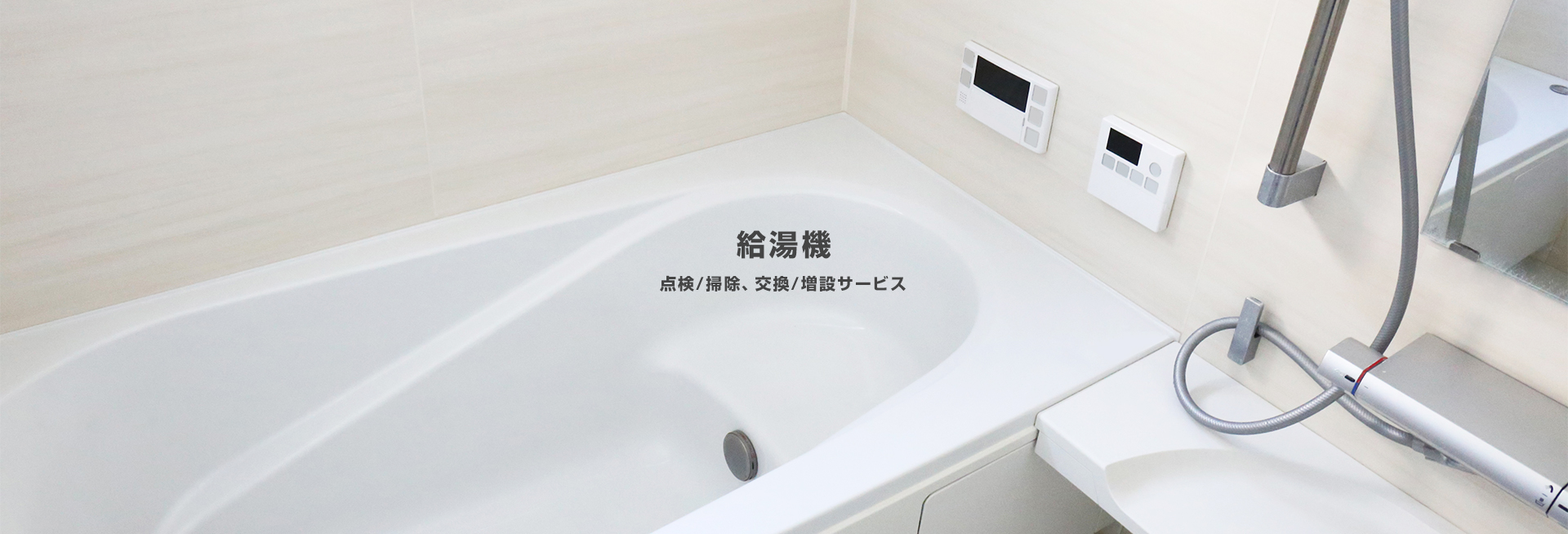 ［給湯機］点検/掃除、交換/増設サービス