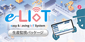 e-LIoT 生産監視パッケージ