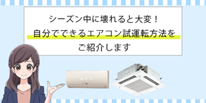 エアコンは使用前に試運転でチェックを！