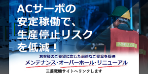 ACサーボの安定稼働で、生産停止リスクを低減