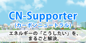 CS-Supporter カーボンニュートラル