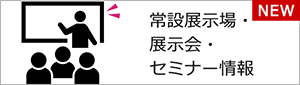 展示会・セミナー情報