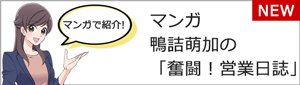 マンガ　鴨詰萌加の「奮闘！営業日誌」