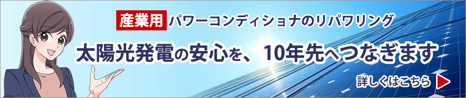 産業用パワーコンディショナ（太陽光）