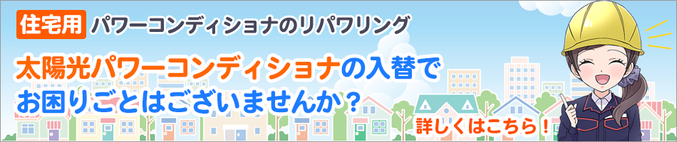 住宅用パワーコンディショナ（太陽光）