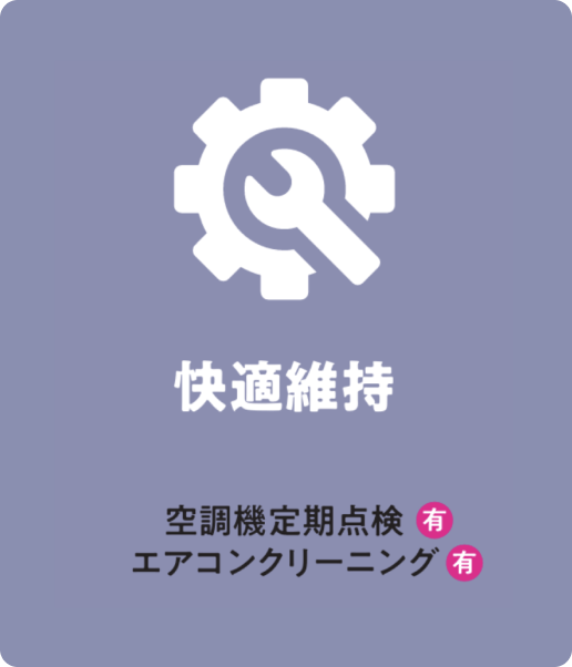 快適維持。空調機定期点検 [有]、エアコンクリーニング [有]