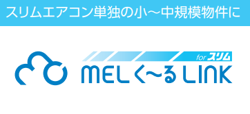 MELく～るLINK for スリム