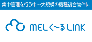 MELく～るLINK