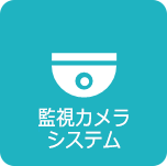 監視カメラ