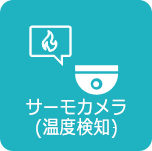 サーモカメラ