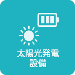 太陽光発電