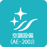 空調設備