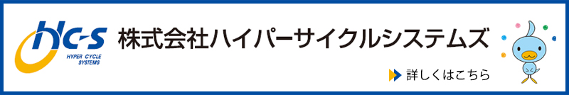 株式会社ハイパーサイクルシステムズ