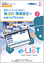 e-LIoT生産監視パッケージ