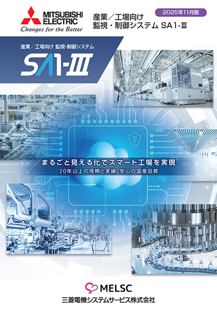 産業/工場向け監視・制御システムSA1-Ⅲs