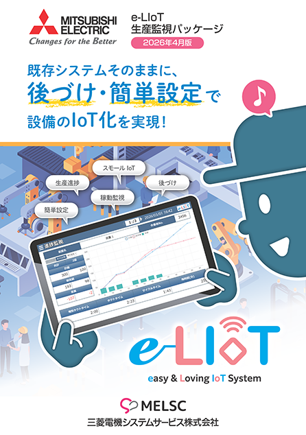 e-LIoT_生産監視パッケージ_カタログ