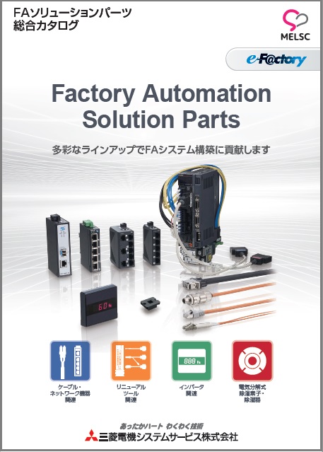 FAソリューションパーツ 総合カタログ