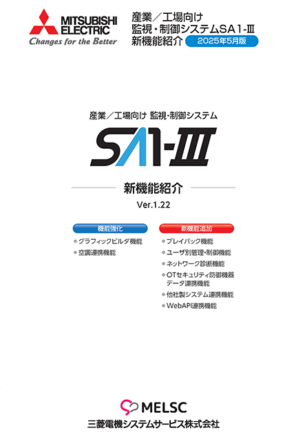 産業/工場向け監視・制御システムSA1-Ⅲ新機能紹介（2025年5月版）