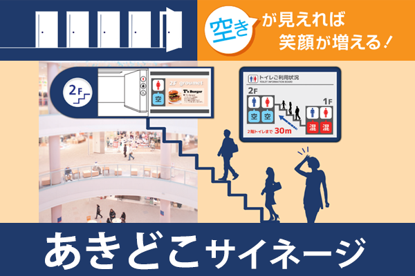 あきどこサイネージ