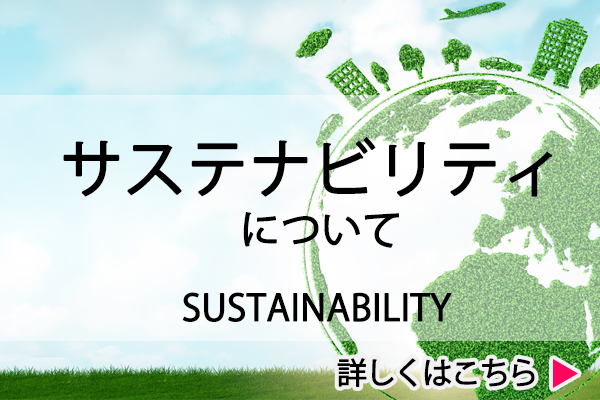 SDGsへの取組み