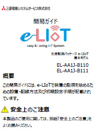e-LIoT簡易ガイド(基本モデル編)
