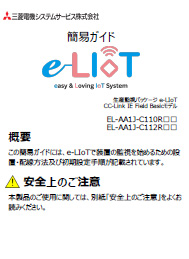 e-LIoT簡易ガイド(CC-Link IE Field Basicモデル編)