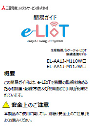 e-LIoT簡易ガイド(無線通信モデル編)