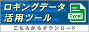 ロギングデータ活用ツール　ダウンロード