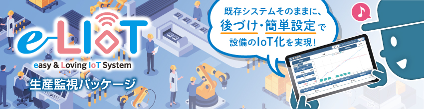 e-LIoT 生産監視パッケージ